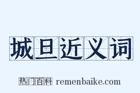 城旦近义词是什么意思的图片